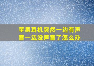 苹果耳机突然一边有声音一边没声音了怎么办