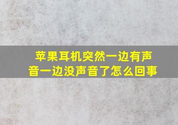 苹果耳机突然一边有声音一边没声音了怎么回事