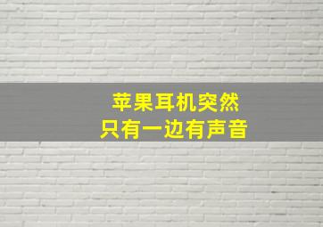 苹果耳机突然只有一边有声音