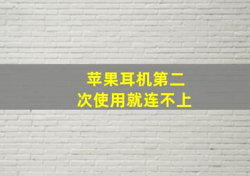 苹果耳机第二次使用就连不上