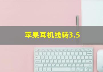 苹果耳机线转3.5