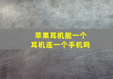 苹果耳机能一个耳机连一个手机吗