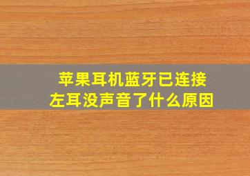 苹果耳机蓝牙已连接左耳没声音了什么原因