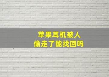 苹果耳机被人偷走了能找回吗