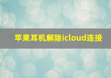 苹果耳机解除icloud连接