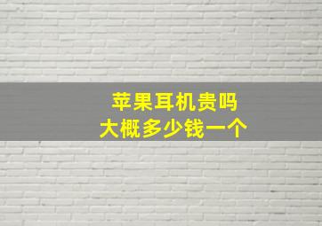 苹果耳机贵吗大概多少钱一个