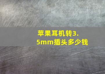 苹果耳机转3.5mm插头多少钱