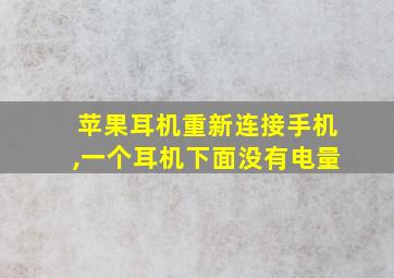 苹果耳机重新连接手机,一个耳机下面没有电量