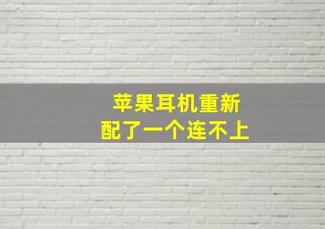 苹果耳机重新配了一个连不上