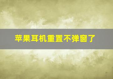 苹果耳机重置不弹窗了