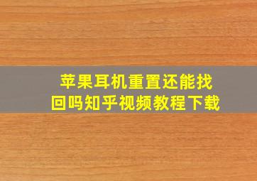 苹果耳机重置还能找回吗知乎视频教程下载