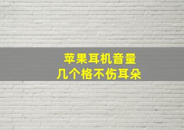 苹果耳机音量几个格不伤耳朵