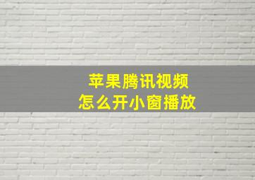 苹果腾讯视频怎么开小窗播放