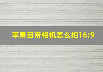 苹果自带相机怎么拍16:9