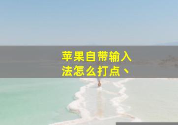 苹果自带输入法怎么打点丶