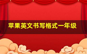 苹果英文书写格式一年级