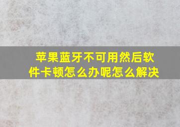 苹果蓝牙不可用然后软件卡顿怎么办呢怎么解决