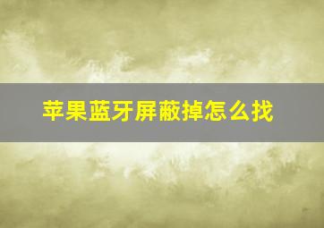 苹果蓝牙屏蔽掉怎么找