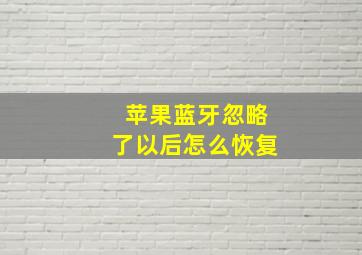 苹果蓝牙忽略了以后怎么恢复