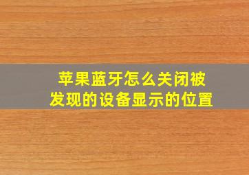 苹果蓝牙怎么关闭被发现的设备显示的位置