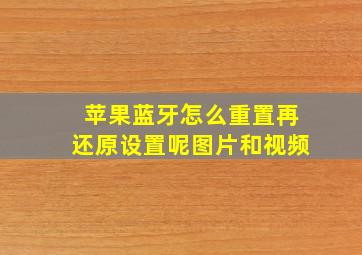 苹果蓝牙怎么重置再还原设置呢图片和视频