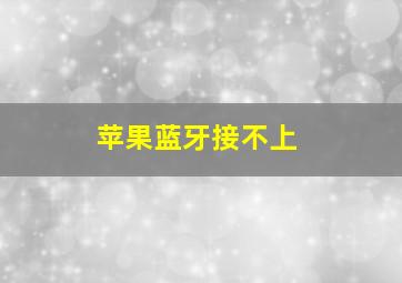 苹果蓝牙接不上