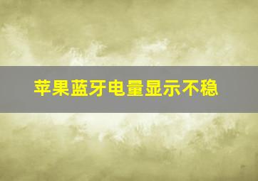 苹果蓝牙电量显示不稳