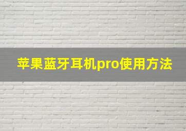 苹果蓝牙耳机pro使用方法