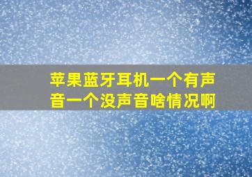 苹果蓝牙耳机一个有声音一个没声音啥情况啊