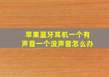 苹果蓝牙耳机一个有声音一个没声音怎么办