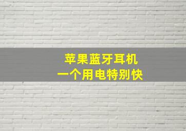 苹果蓝牙耳机一个用电特别快