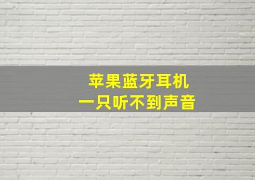 苹果蓝牙耳机一只听不到声音