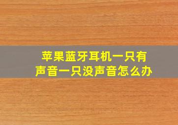 苹果蓝牙耳机一只有声音一只没声音怎么办