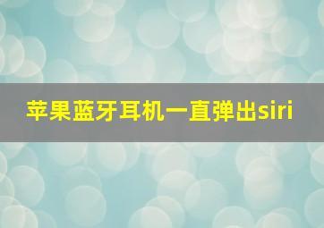 苹果蓝牙耳机一直弹出siri