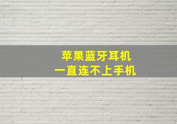 苹果蓝牙耳机一直连不上手机