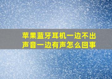 苹果蓝牙耳机一边不出声音一边有声怎么回事