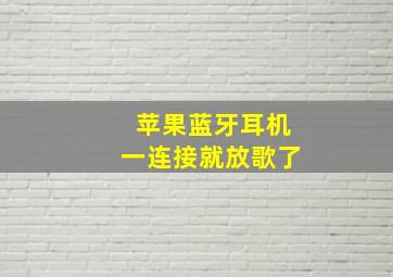 苹果蓝牙耳机一连接就放歌了