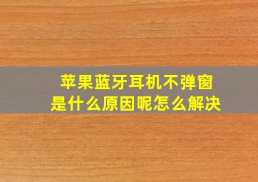 苹果蓝牙耳机不弹窗是什么原因呢怎么解决