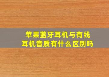 苹果蓝牙耳机与有线耳机音质有什么区别吗