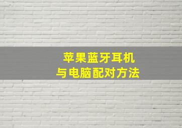 苹果蓝牙耳机与电脑配对方法