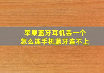 苹果蓝牙耳机丢一个怎么连手机蓝牙连不上