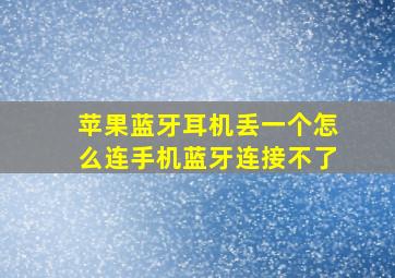 苹果蓝牙耳机丢一个怎么连手机蓝牙连接不了