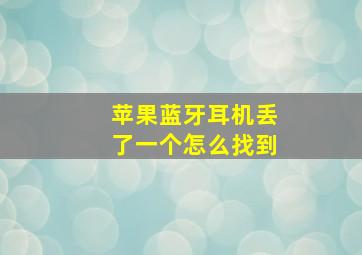 苹果蓝牙耳机丢了一个怎么找到