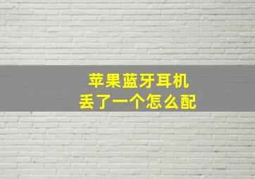 苹果蓝牙耳机丢了一个怎么配