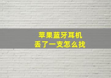 苹果蓝牙耳机丢了一支怎么找