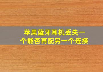 苹果蓝牙耳机丢失一个能否再配另一个连接