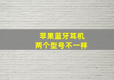 苹果蓝牙耳机两个型号不一样