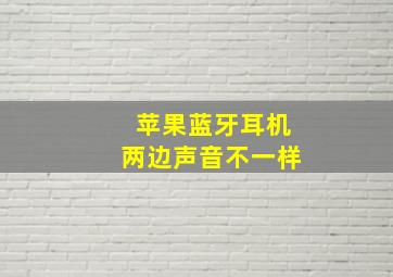 苹果蓝牙耳机两边声音不一样