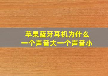 苹果蓝牙耳机为什么一个声音大一个声音小