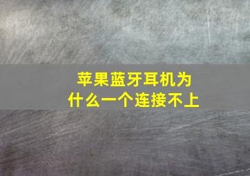 苹果蓝牙耳机为什么一个连接不上